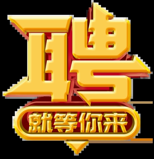 求賢若渴，招兵買(mǎi)馬！